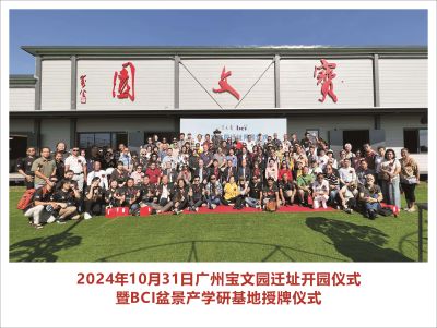 2024 Baowen Garden Opening Ceremony
