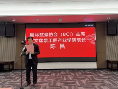 2025年1月17日：寶文盆景工匠產業學院新校區啟用典禮