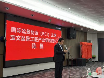 January 17, 2025: Inauguration Ceremony for the New Campus of the Baowen Bonsai Artisan Industry Academy