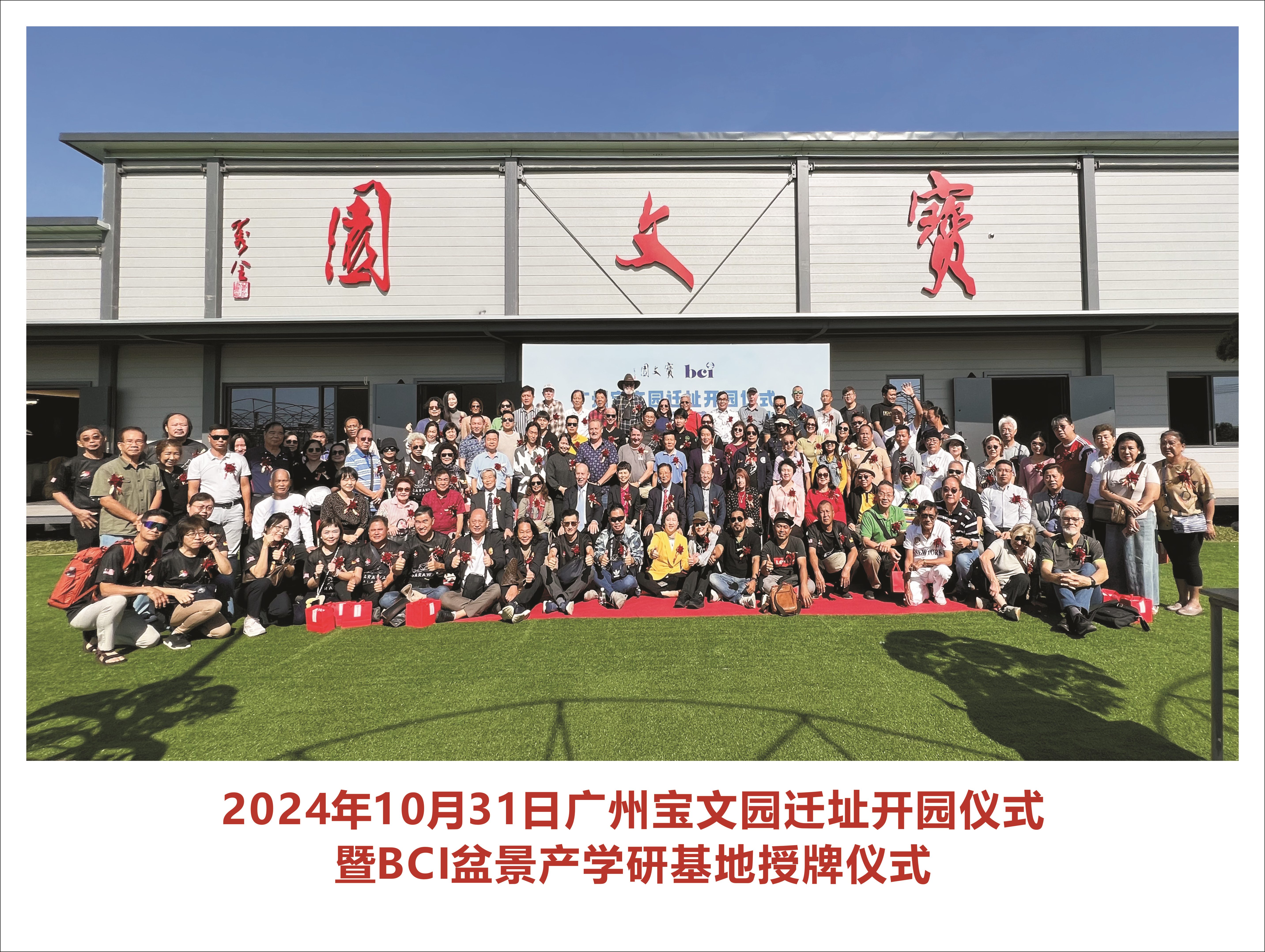 2024 Baowen Garden Opening Ceremony